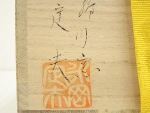 道具 ] - 道具 萩焼 郷川窯 永岡定夫造 茶碗（共箱） | 宗 sou::お